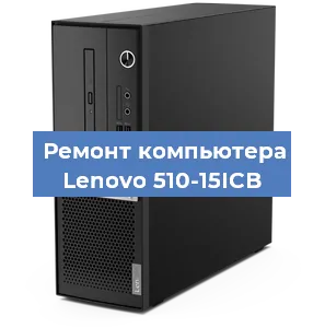 Замена материнской платы на компьютере Lenovo 510-15ICB в Самаре